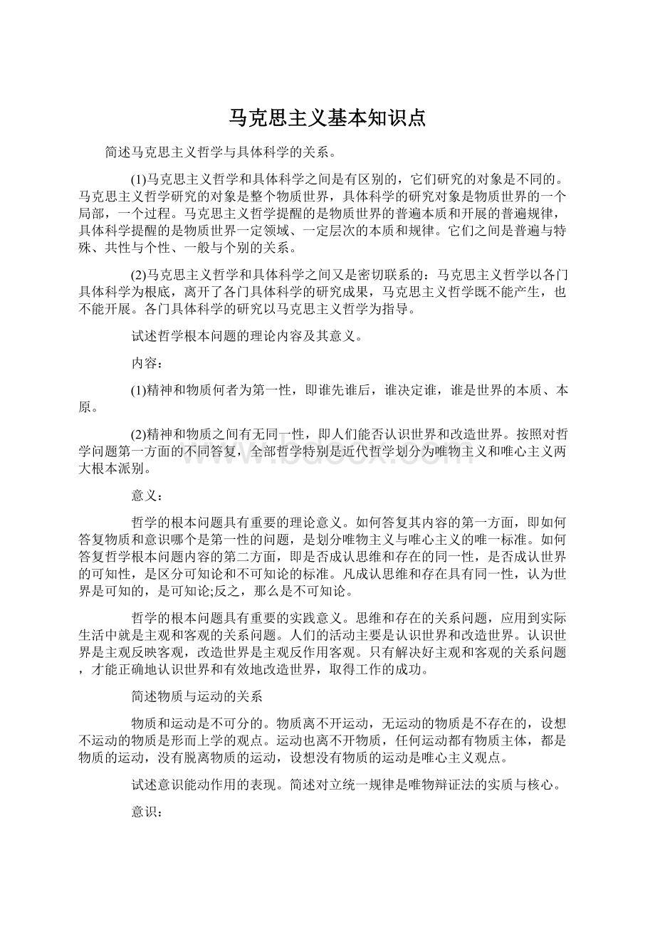 马克思主义基本知识点Word文档下载推荐.docx_第1页