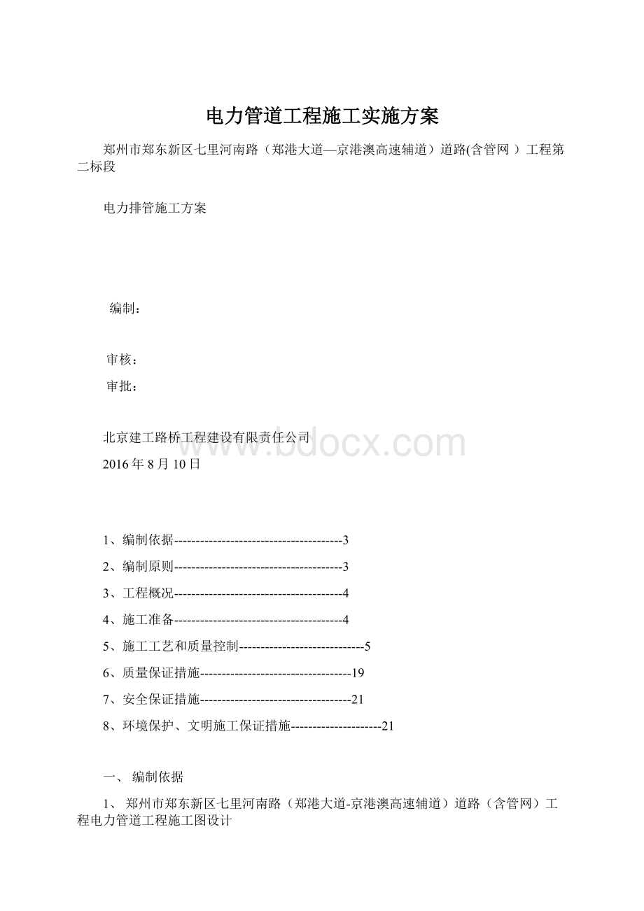 电力管道工程施工实施方案.docx_第1页