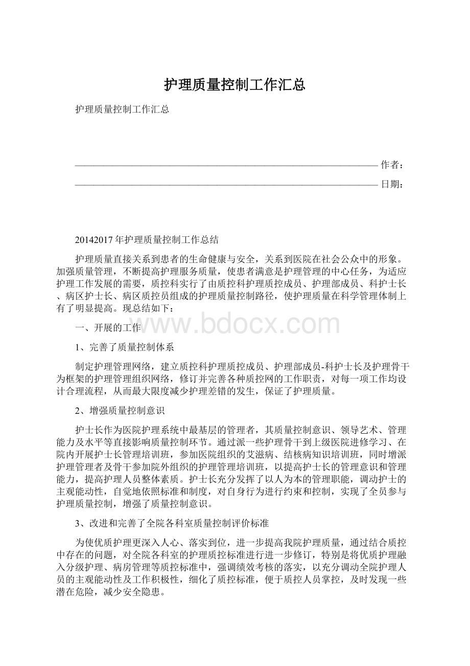 护理质量控制工作汇总Word文档格式.docx_第1页