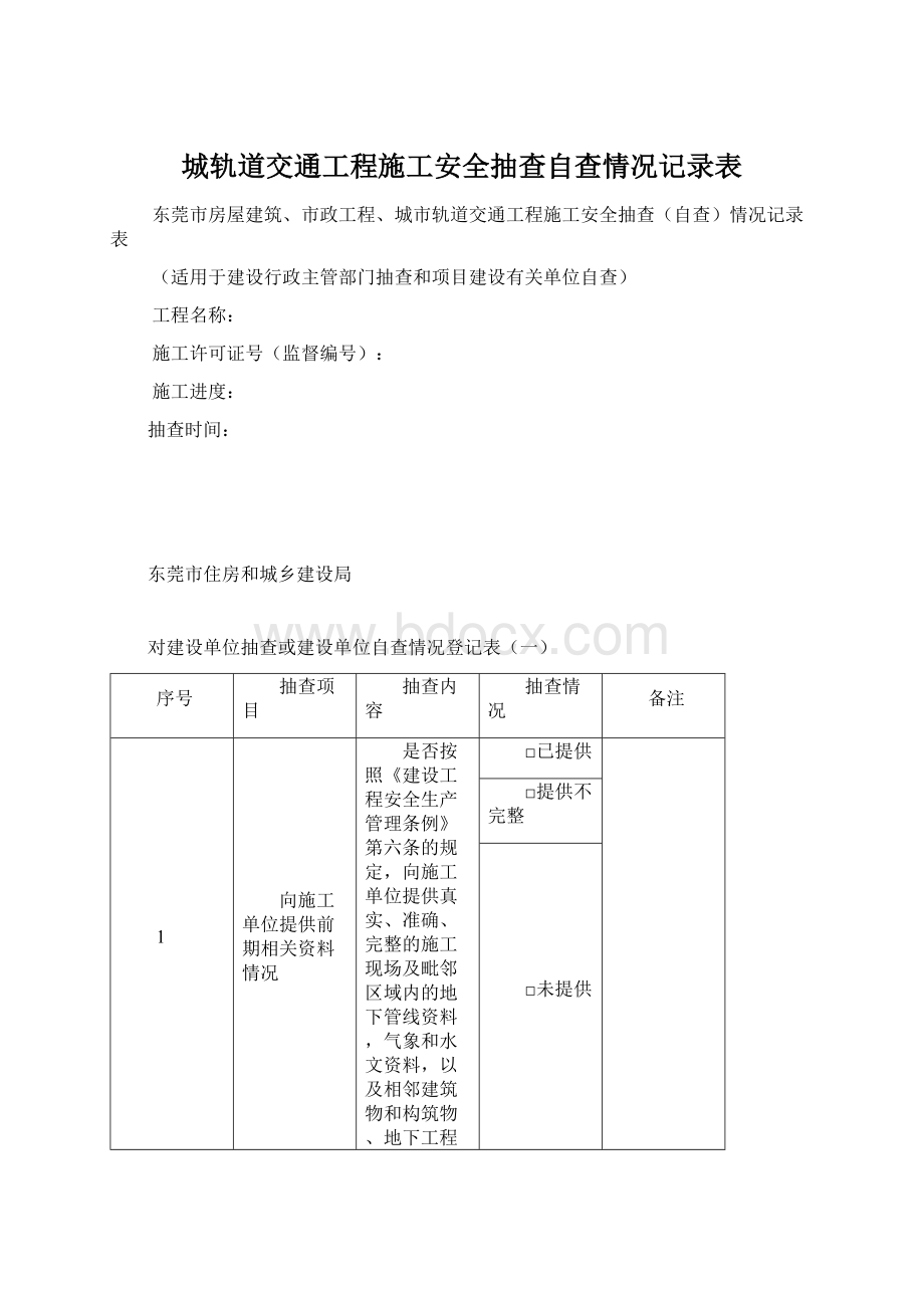 城轨道交通工程施工安全抽查自查情况记录表.docx_第1页