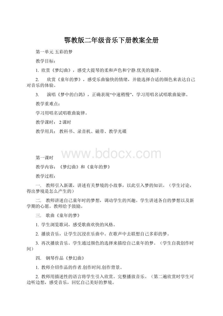 鄂教版二年级音乐下册教案全册.docx