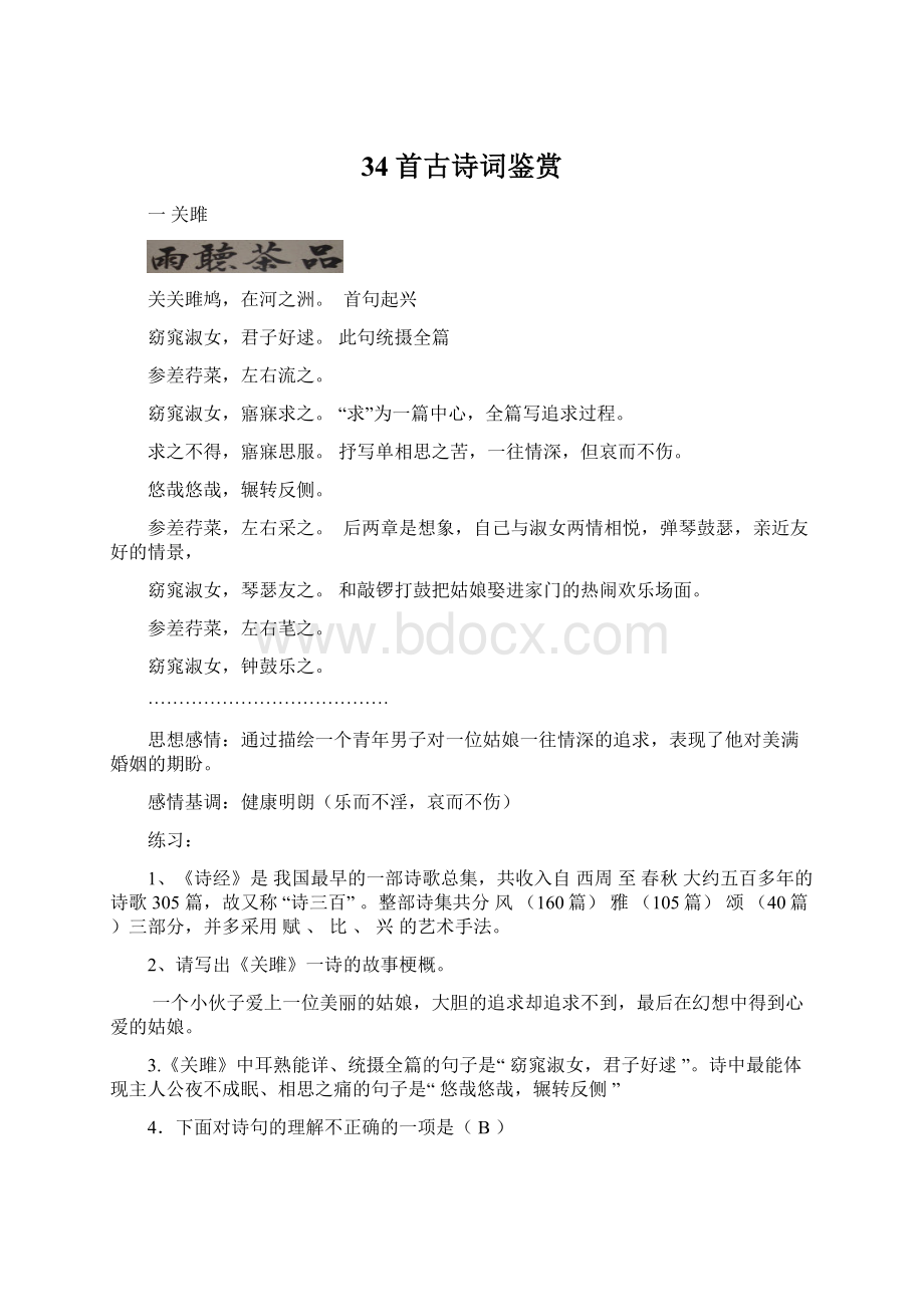 34首古诗词鉴赏Word文档格式.docx