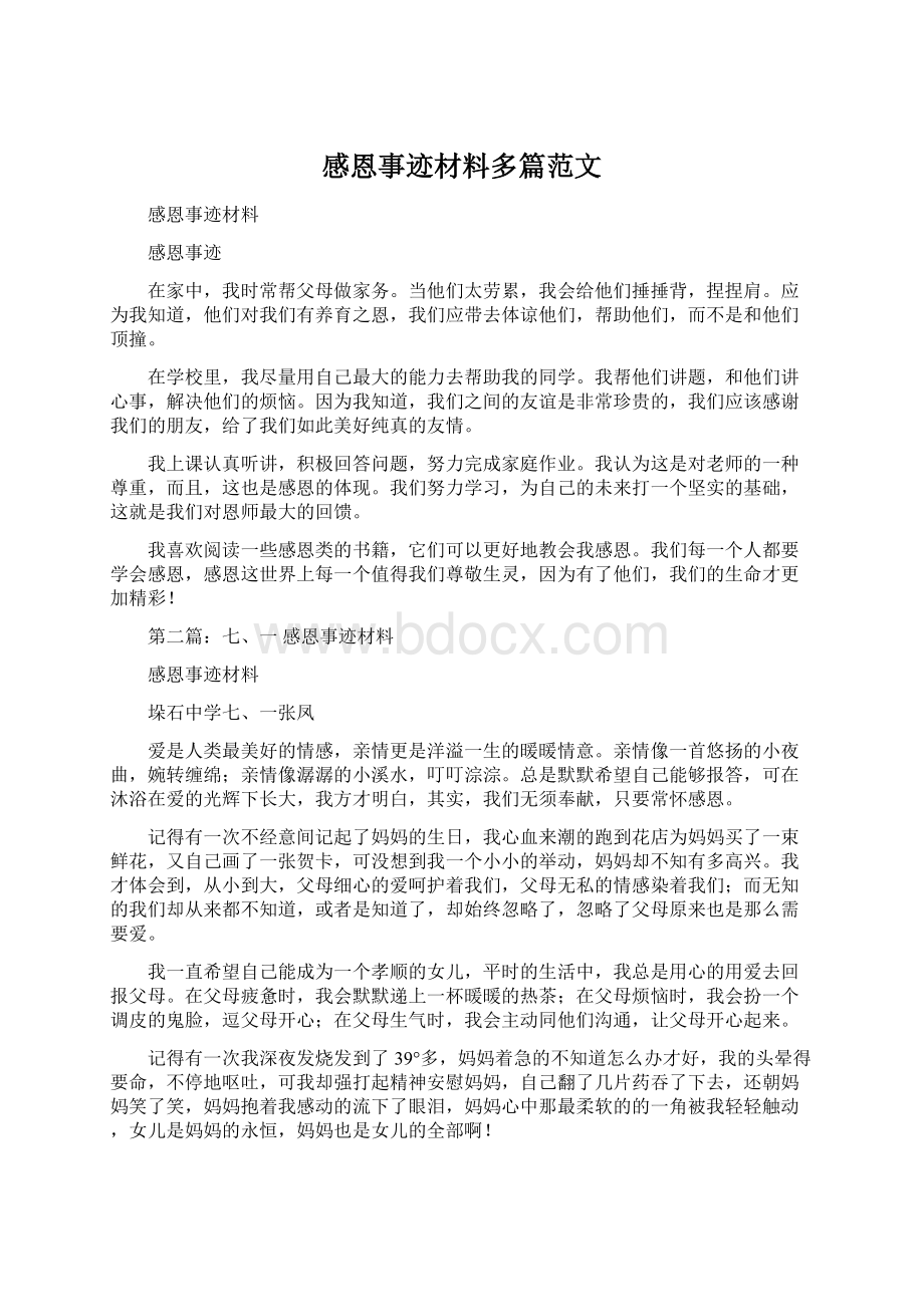 感恩事迹材料多篇范文Word文档下载推荐.docx_第1页