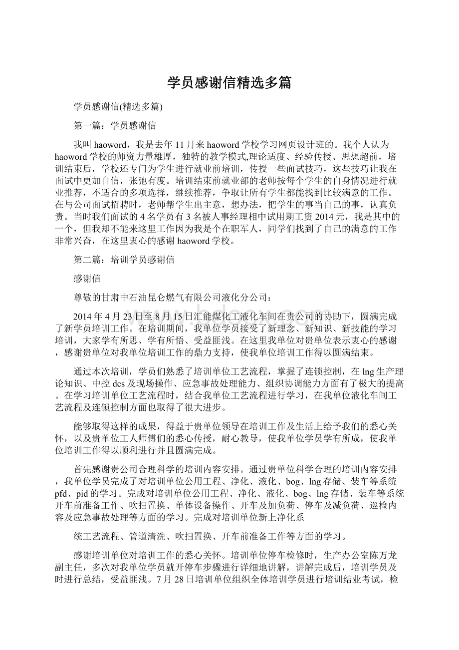 学员感谢信精选多篇.docx