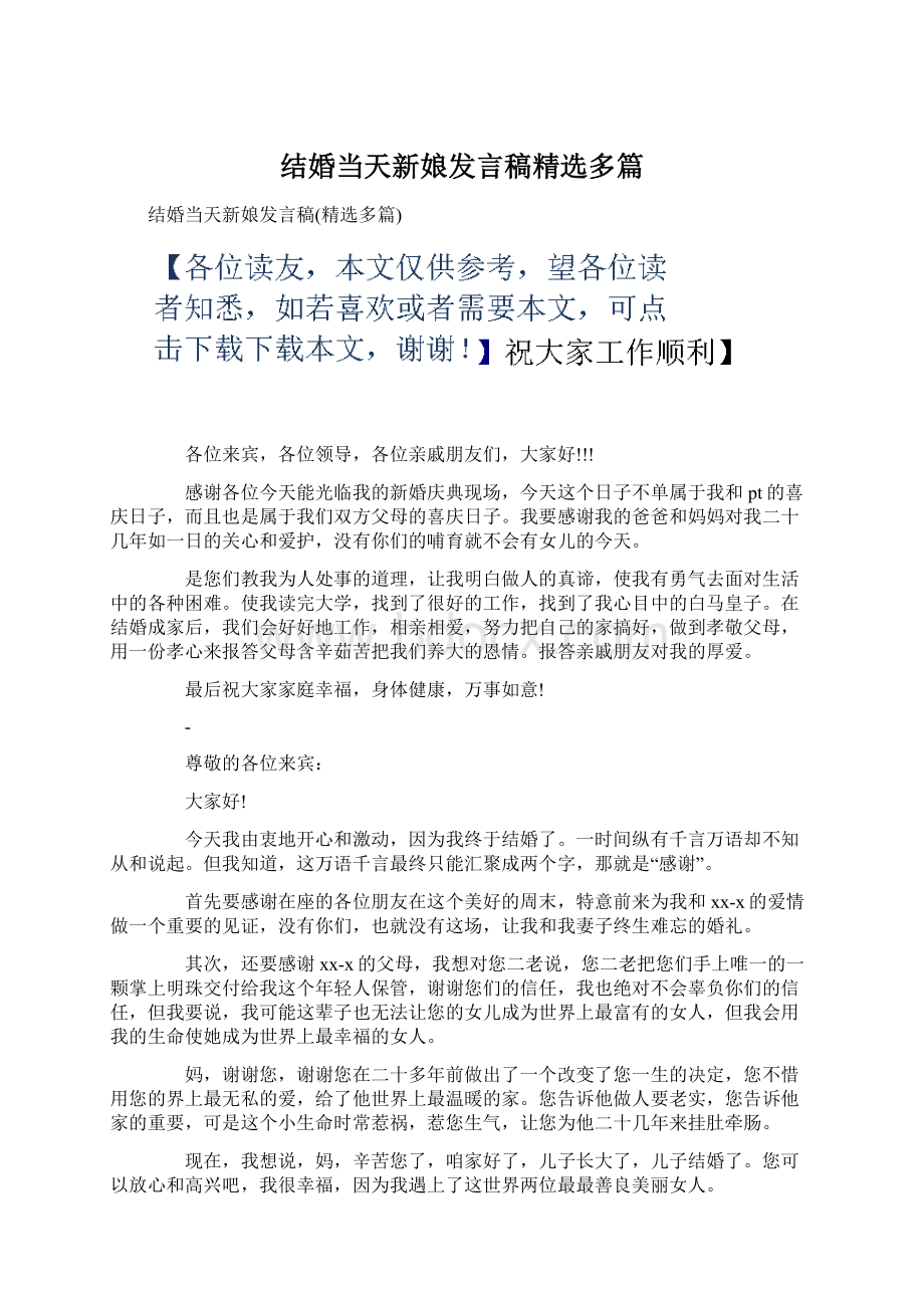 结婚当天新娘发言稿精选多篇.docx