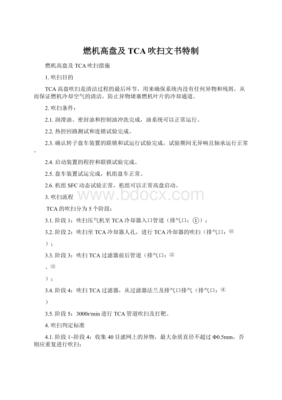 燃机高盘及TCA吹扫文书特制Word下载.docx_第1页