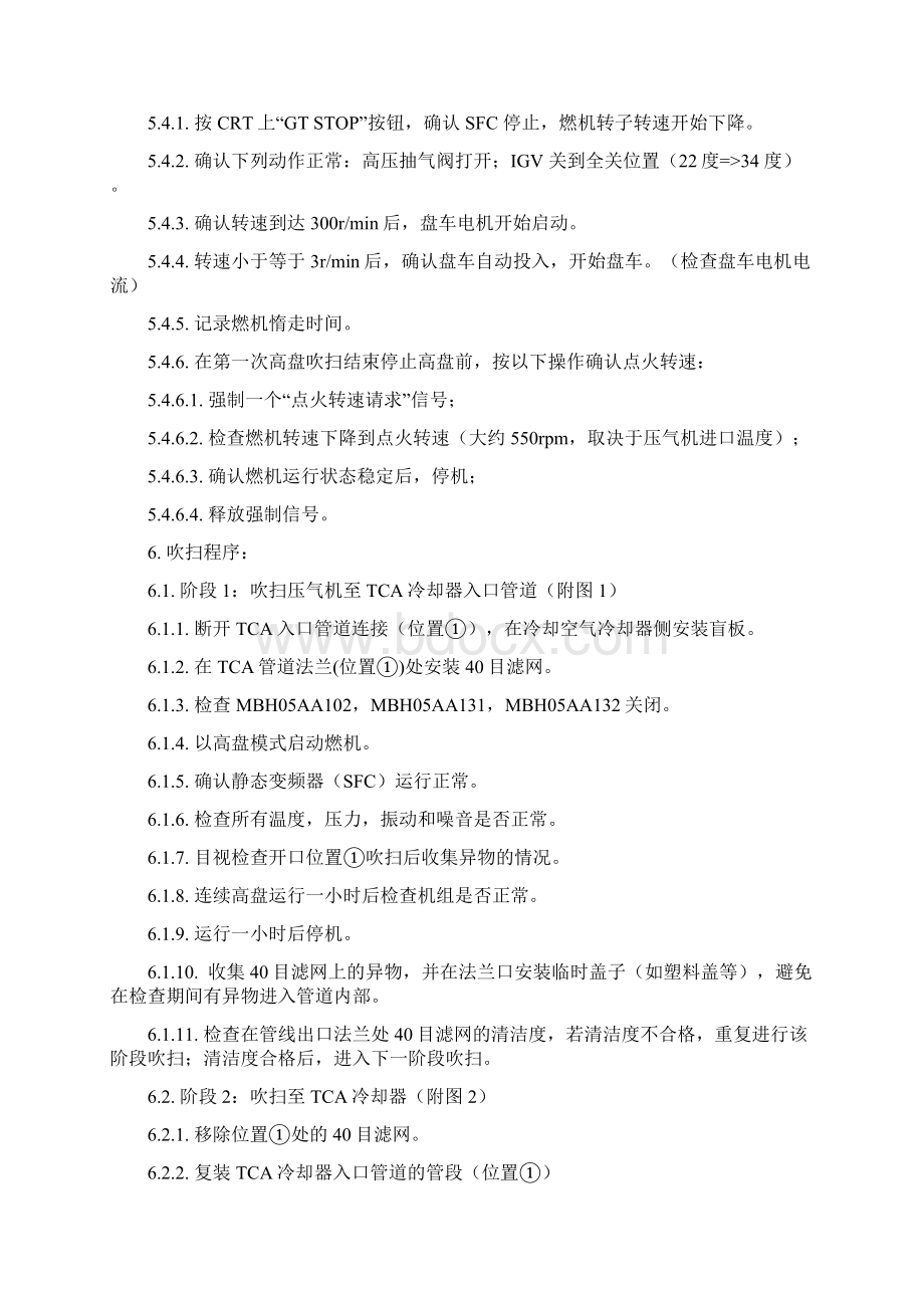 燃机高盘及TCA吹扫文书特制Word下载.docx_第3页