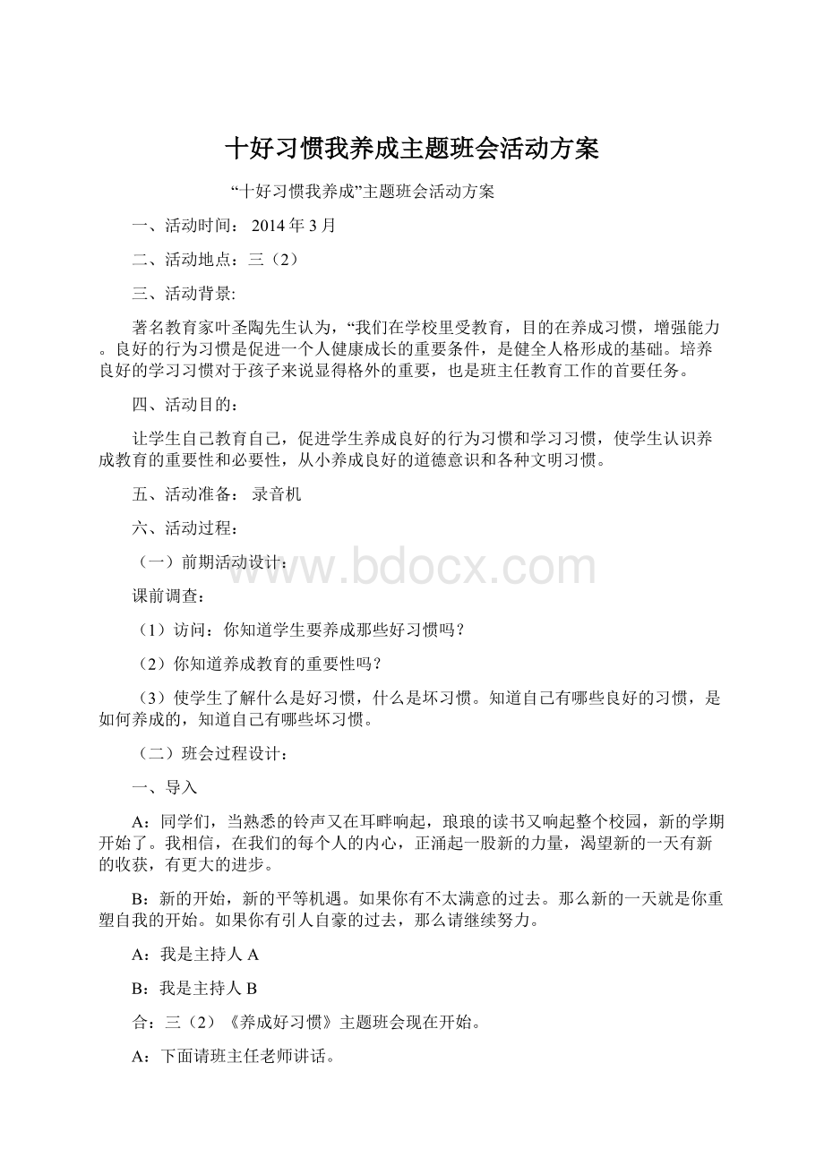 十好习惯我养成主题班会活动方案.docx_第1页