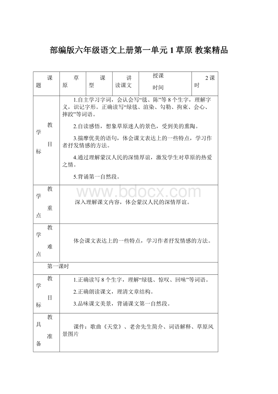 部编版六年级语文上册第一单元1草原教案精品Word文件下载.docx_第1页