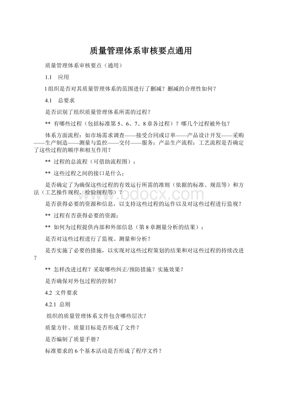 质量管理体系审核要点通用.docx_第1页