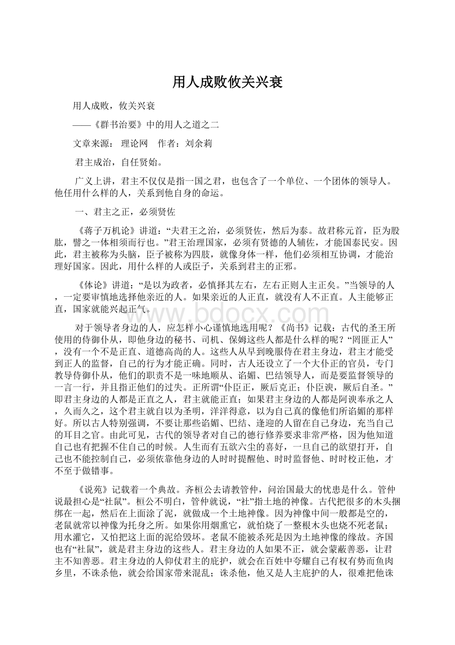 用人成败攸关兴衰文档格式.docx_第1页