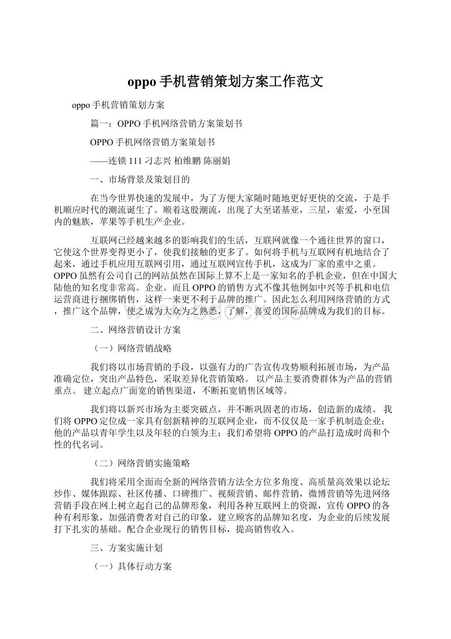 oppo手机营销策划方案工作范文Word格式文档下载.docx_第1页