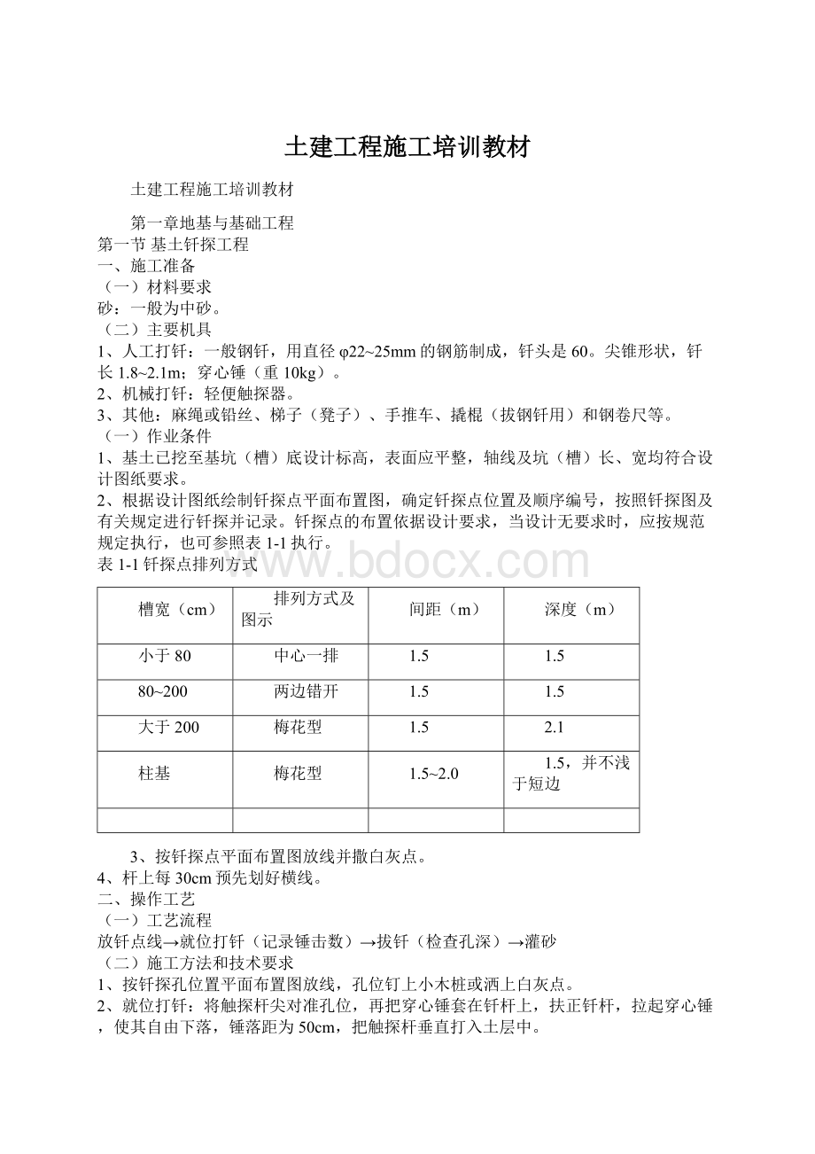 土建工程施工培训教材.docx_第1页