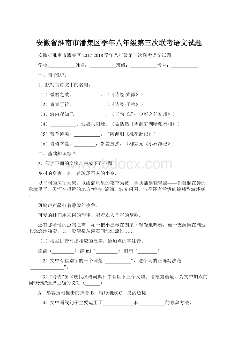 安徽省淮南市潘集区学年八年级第三次联考语文试题Word文档格式.docx