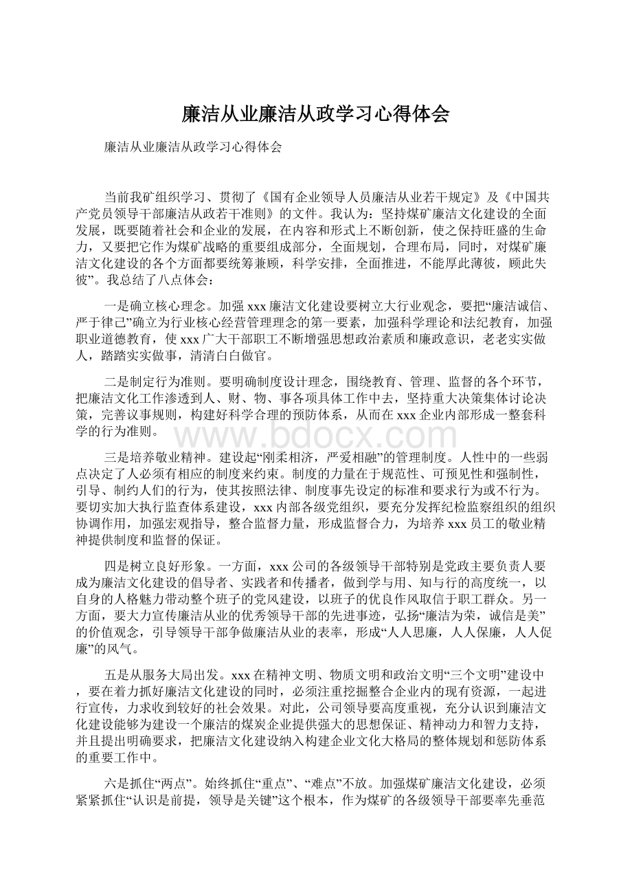 廉洁从业廉洁从政学习心得体会.docx_第1页