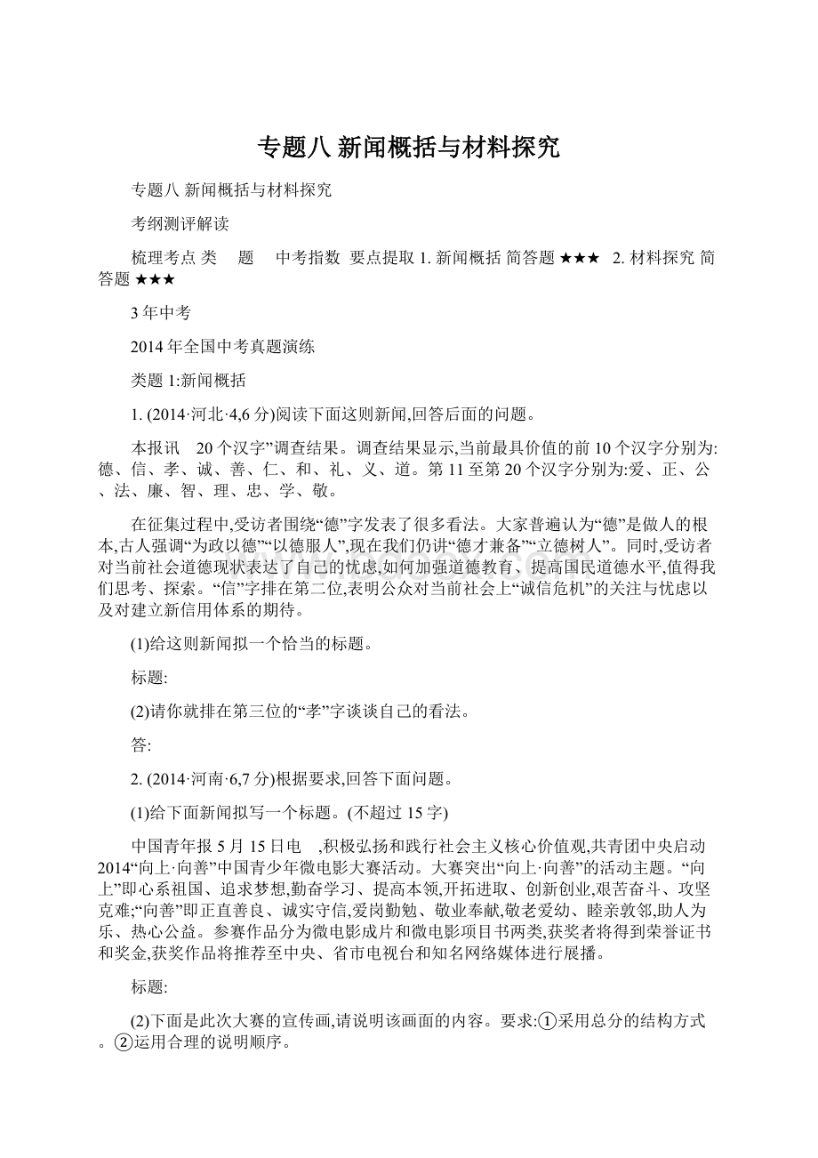 专题八 新闻概括与材料探究文档格式.docx