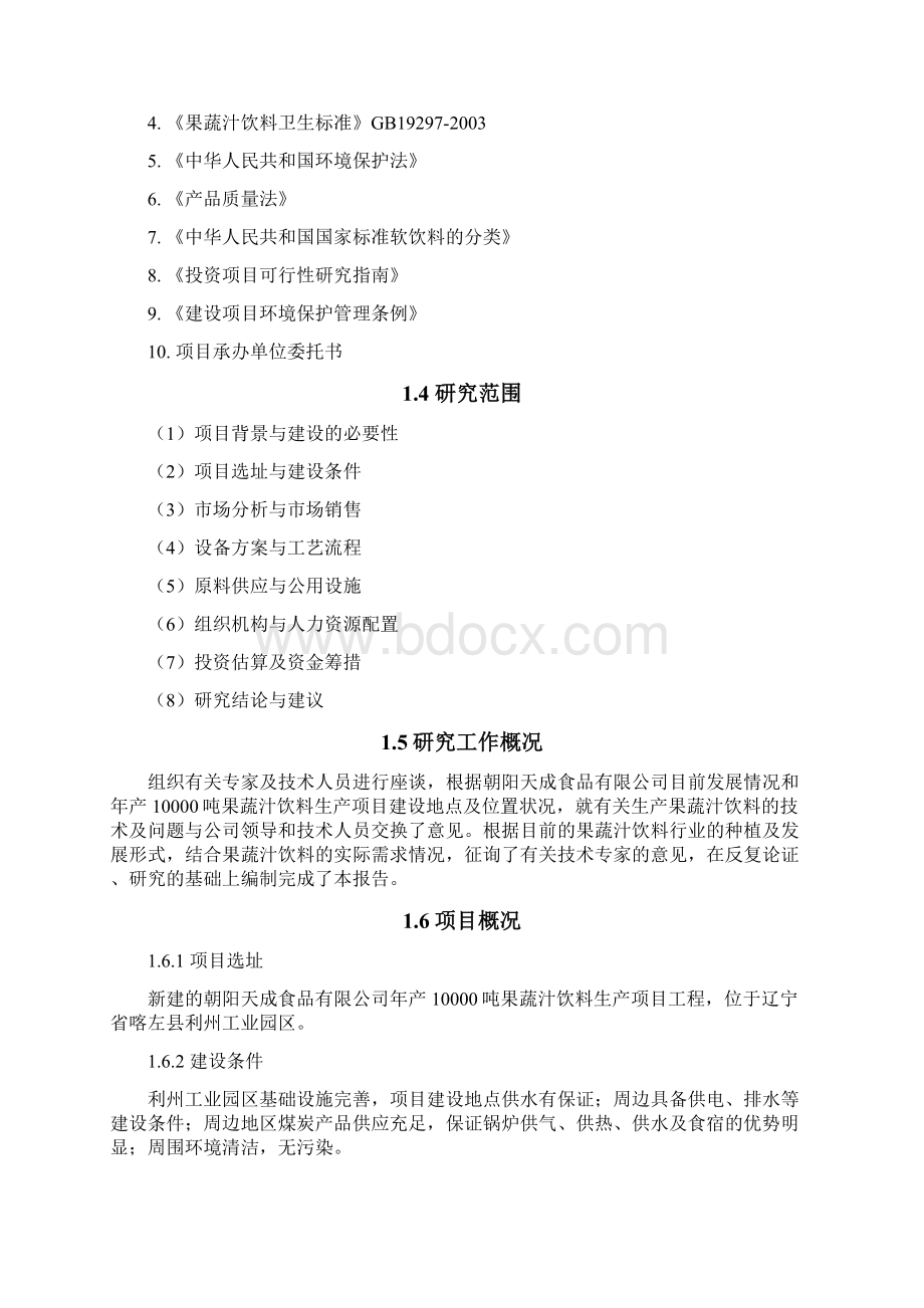 年产10000吨果蔬汁饮料生产项目可行性研究报告.docx_第2页