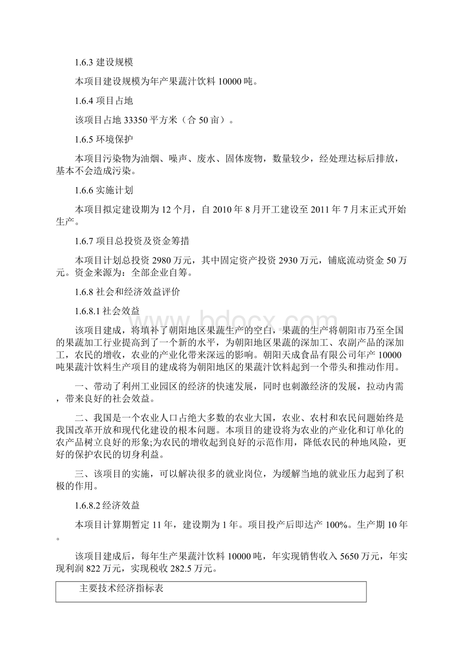 年产10000吨果蔬汁饮料生产项目可行性研究报告.docx_第3页