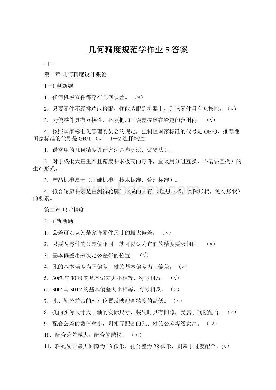 几何精度规范学作业5答案.docx_第1页