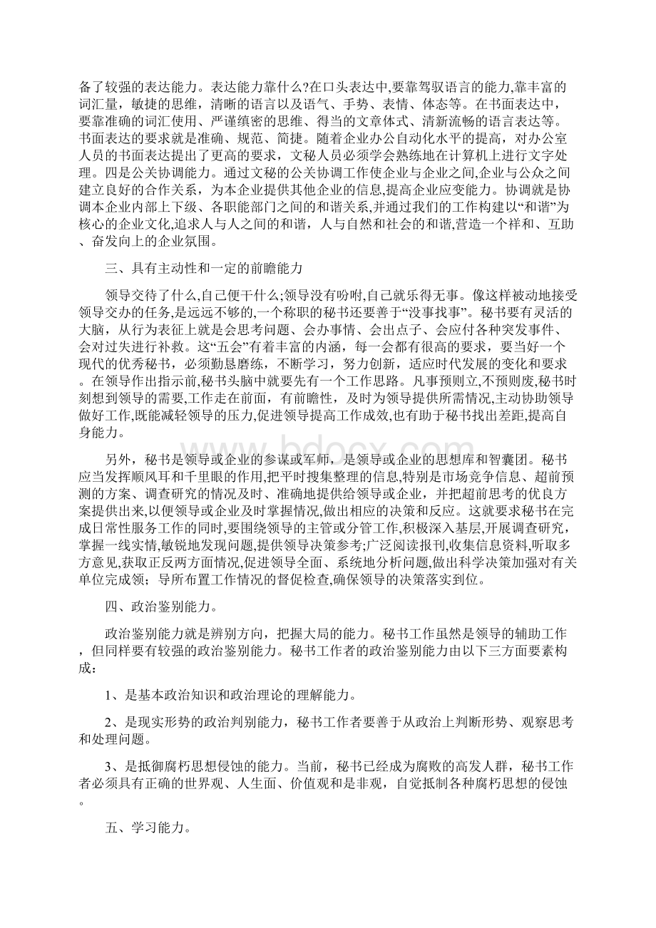 浅谈秘书应具备的能力借鉴类别Word文件下载.docx_第2页