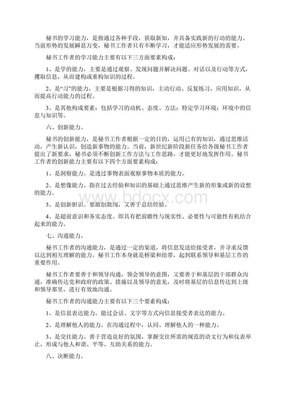 浅谈秘书应具备的能力借鉴类别Word文件下载.docx_第3页