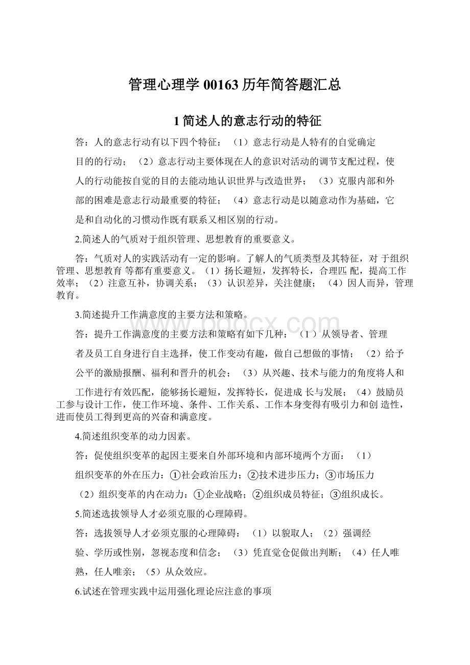 管理心理学00163历年简答题汇总Word下载.docx_第1页