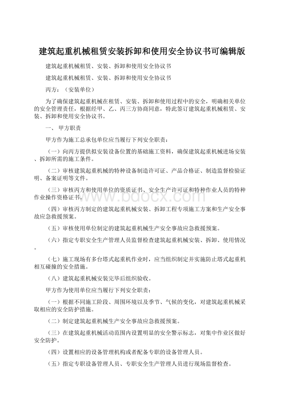 建筑起重机械租赁安装拆卸和使用安全协议书可编辑版Word下载.docx_第1页