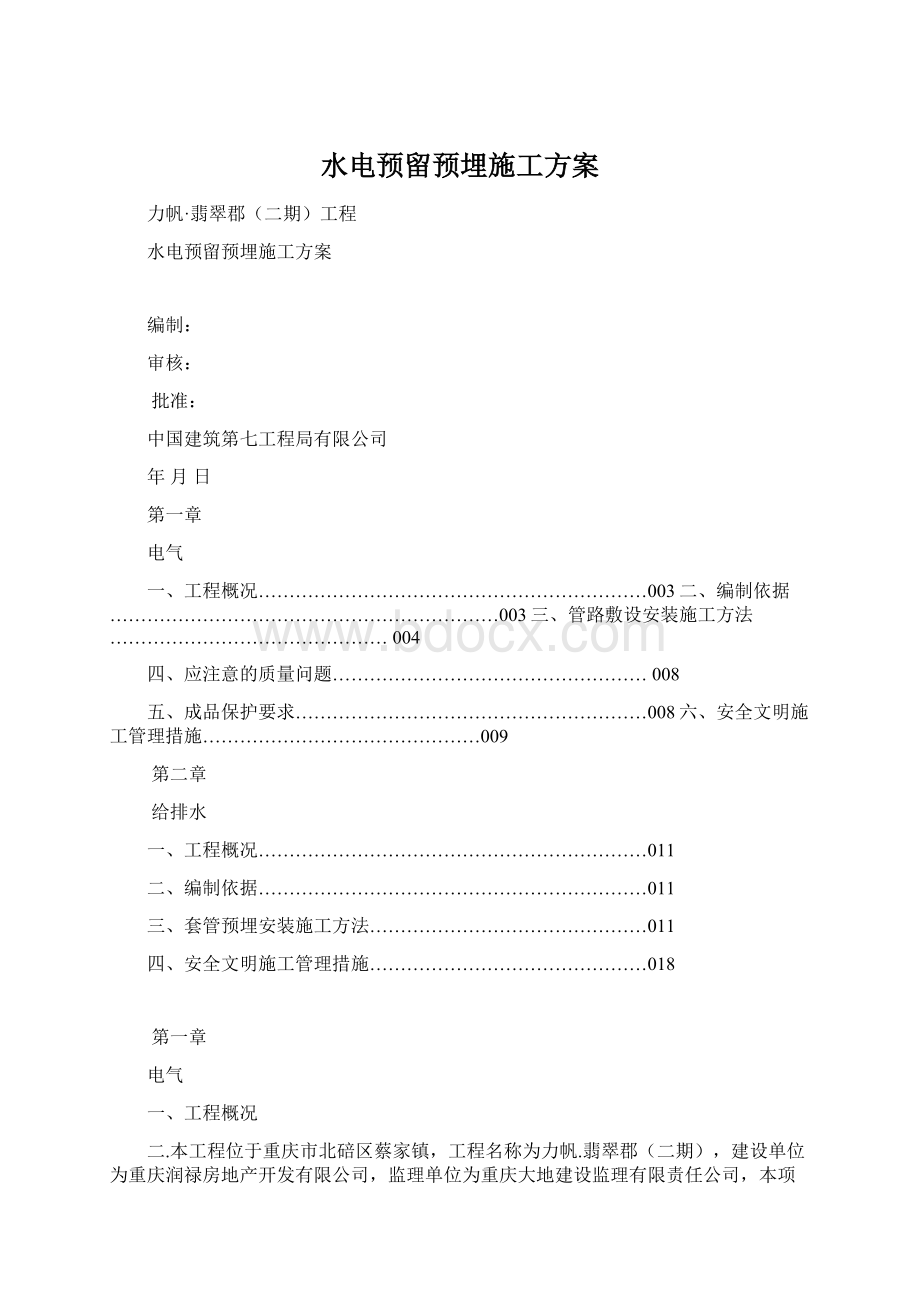 水电预留预埋施工方案.docx