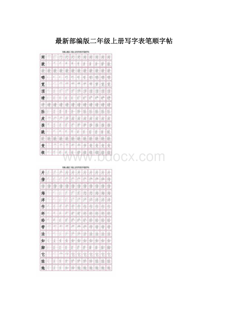 最新部编版二年级上册写字表笔顺字帖.docx