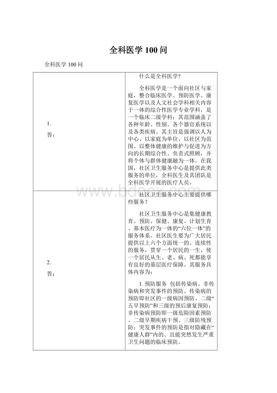 全科医学100问.docx_第1页