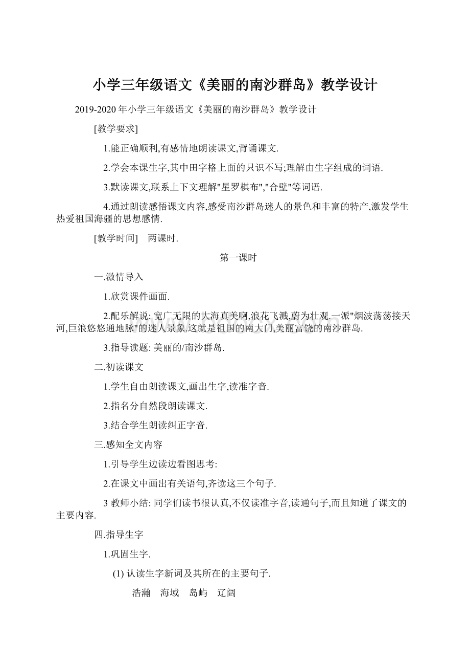 小学三年级语文《美丽的南沙群岛》教学设计.docx