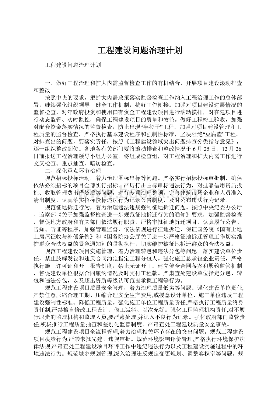 工程建设问题治理计划.docx