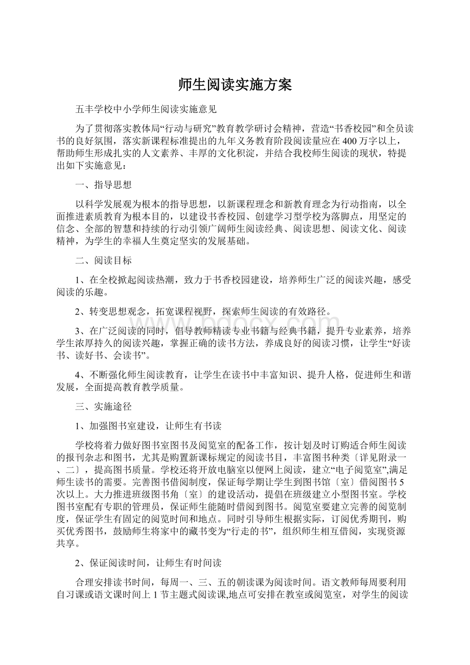 师生阅读实施方案Word格式文档下载.docx_第1页