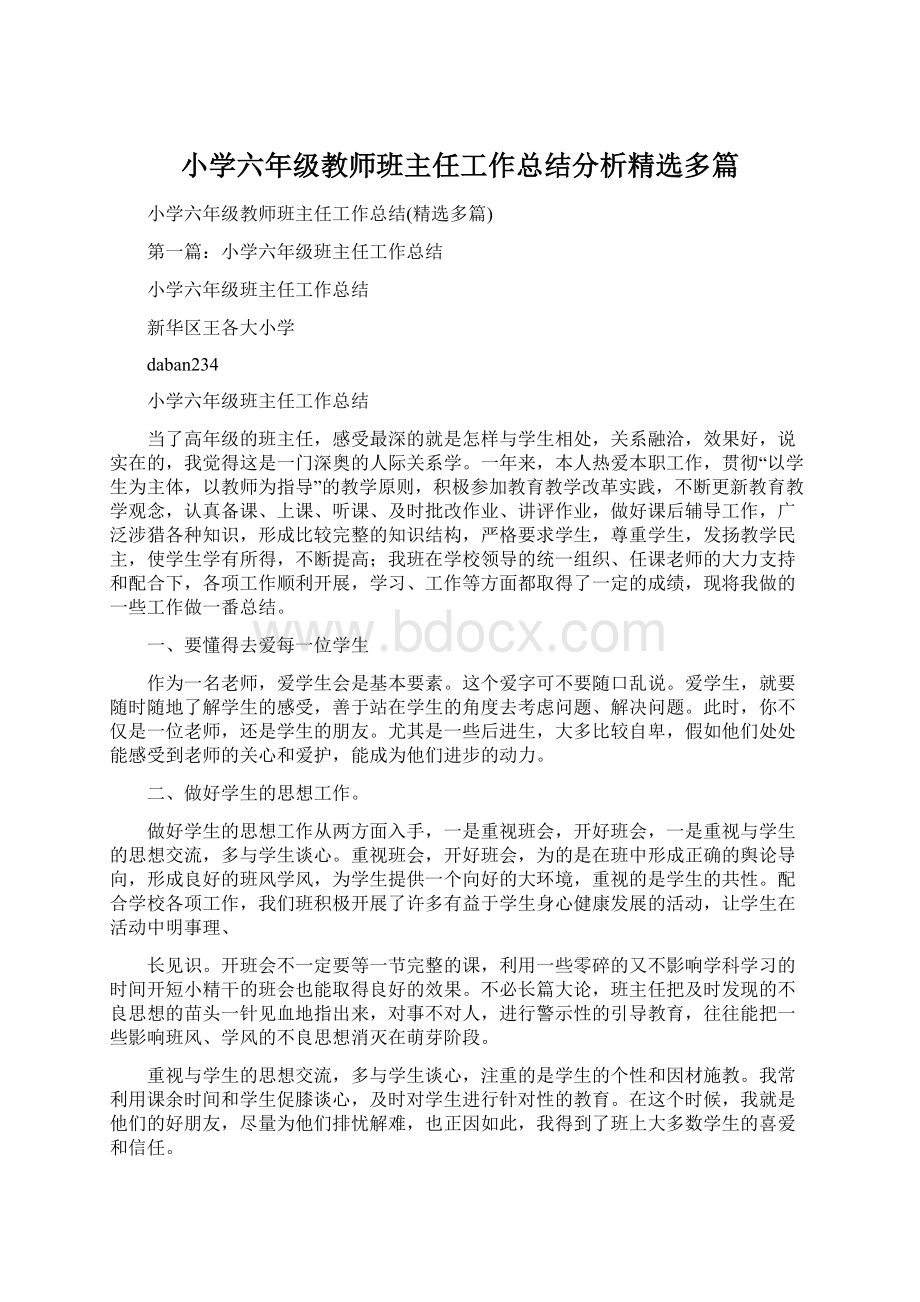 小学六年级教师班主任工作总结分析精选多篇.docx_第1页