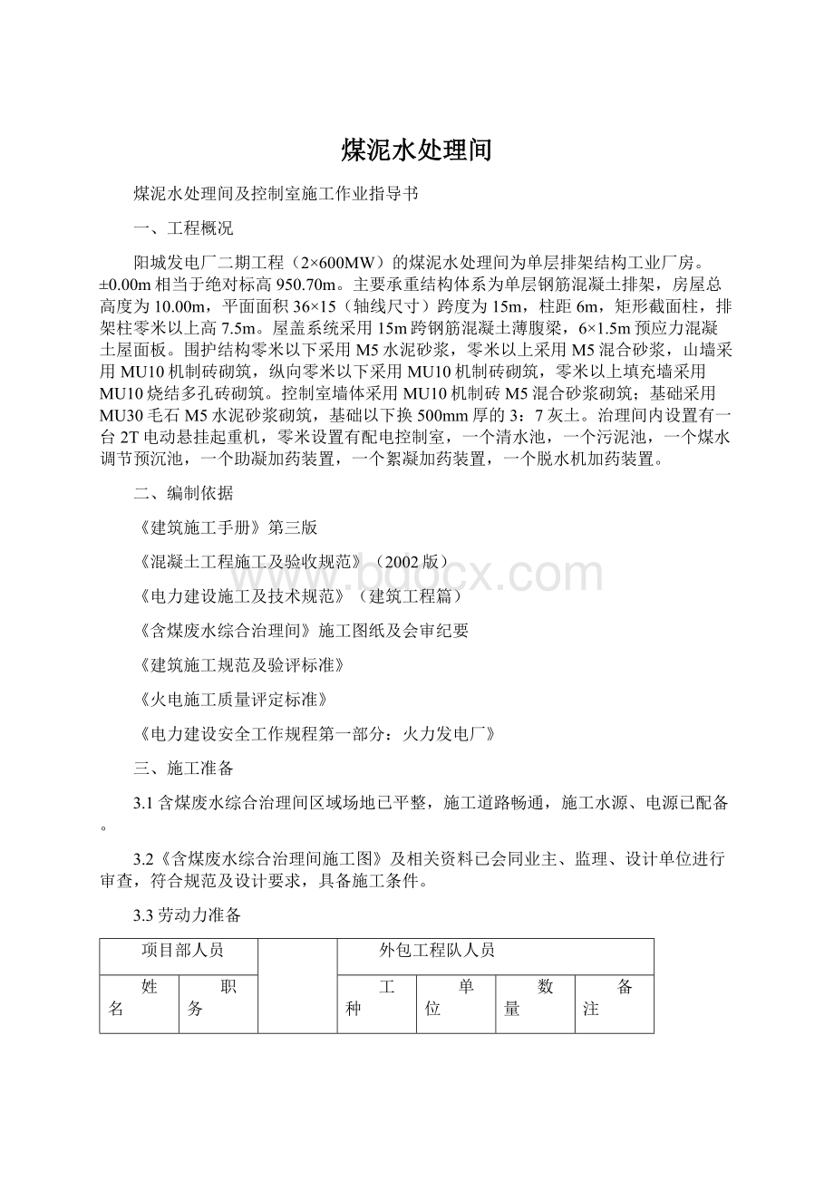 煤泥水处理间.docx_第1页