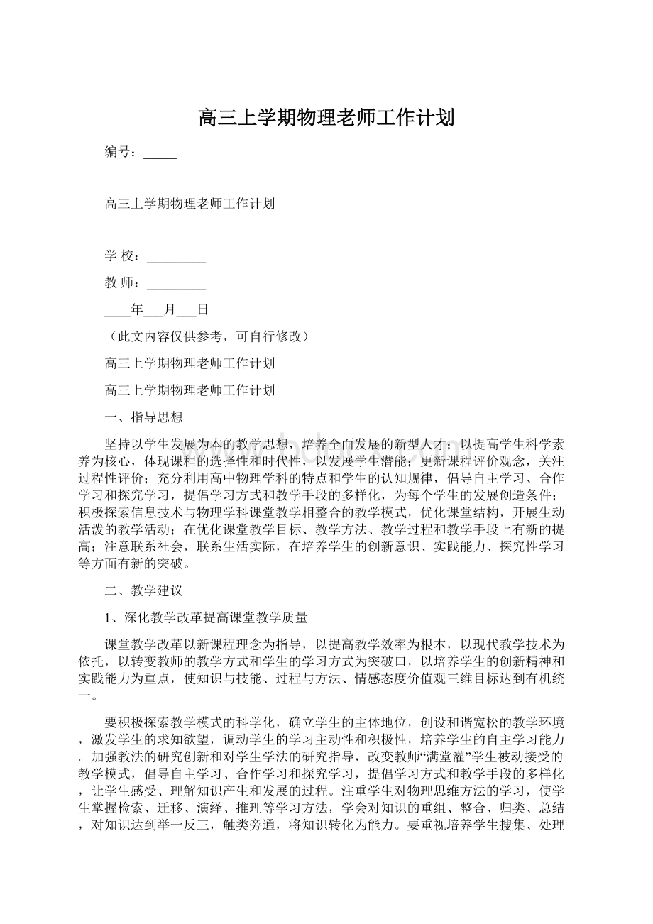 高三上学期物理老师工作计划.docx