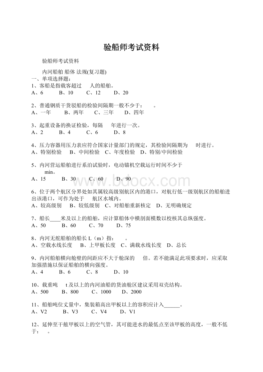 验船师考试资料.docx