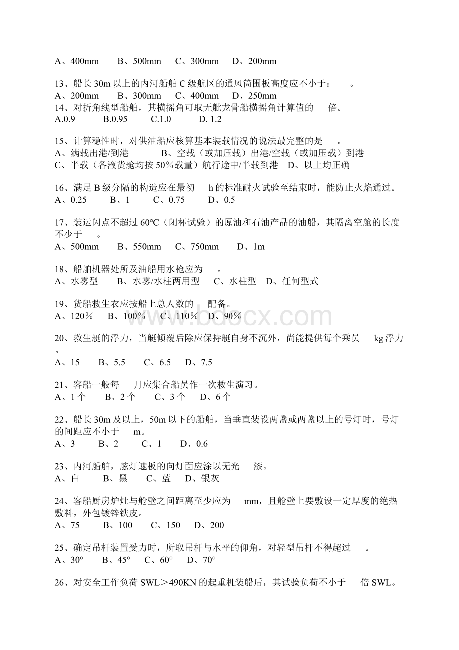 验船师考试资料.docx_第2页