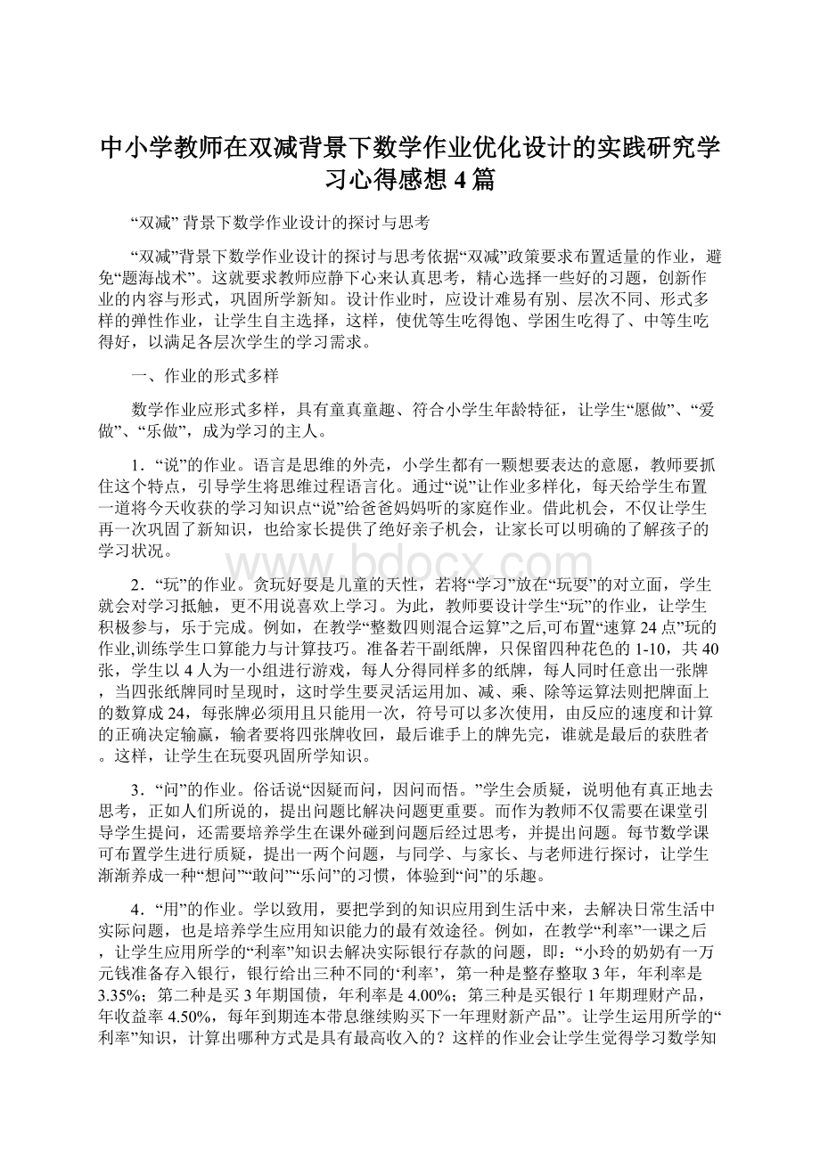 中小学教师在双减背景下数学作业优化设计的实践研究学习心得感想4篇Word格式.docx_第1页