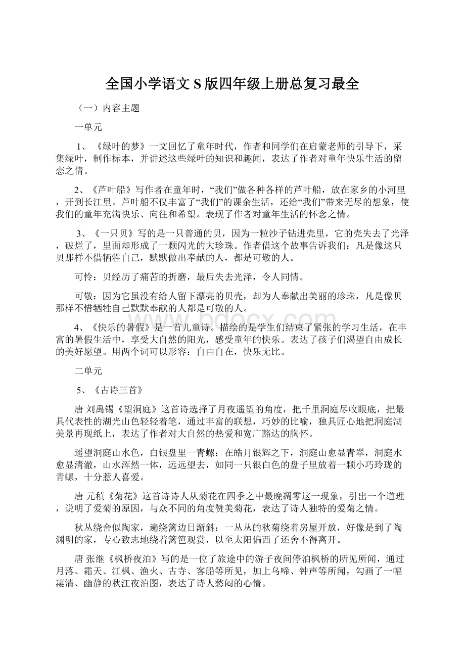 全国小学语文S版四年级上册总复习最全.docx_第1页