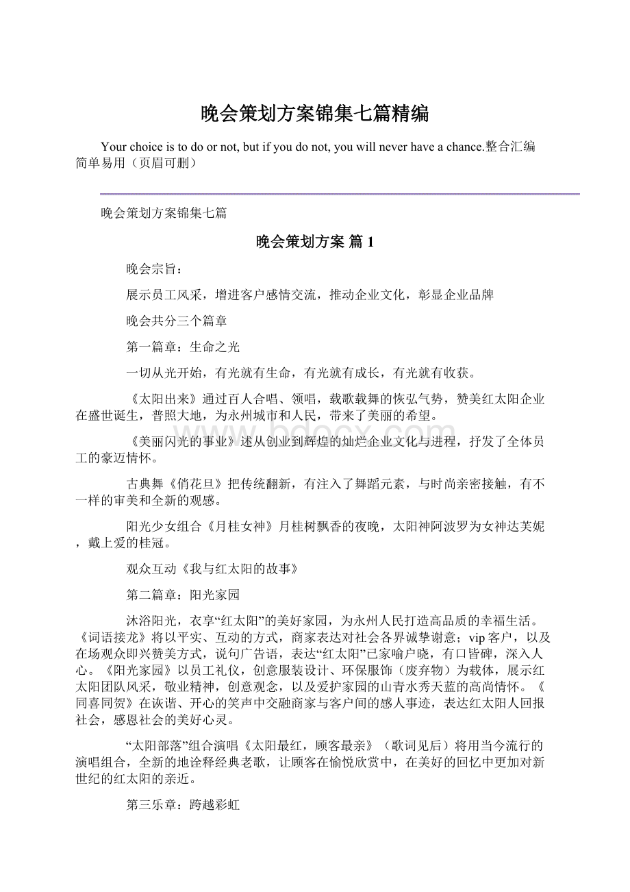 晚会策划方案锦集七篇精编Word文件下载.docx