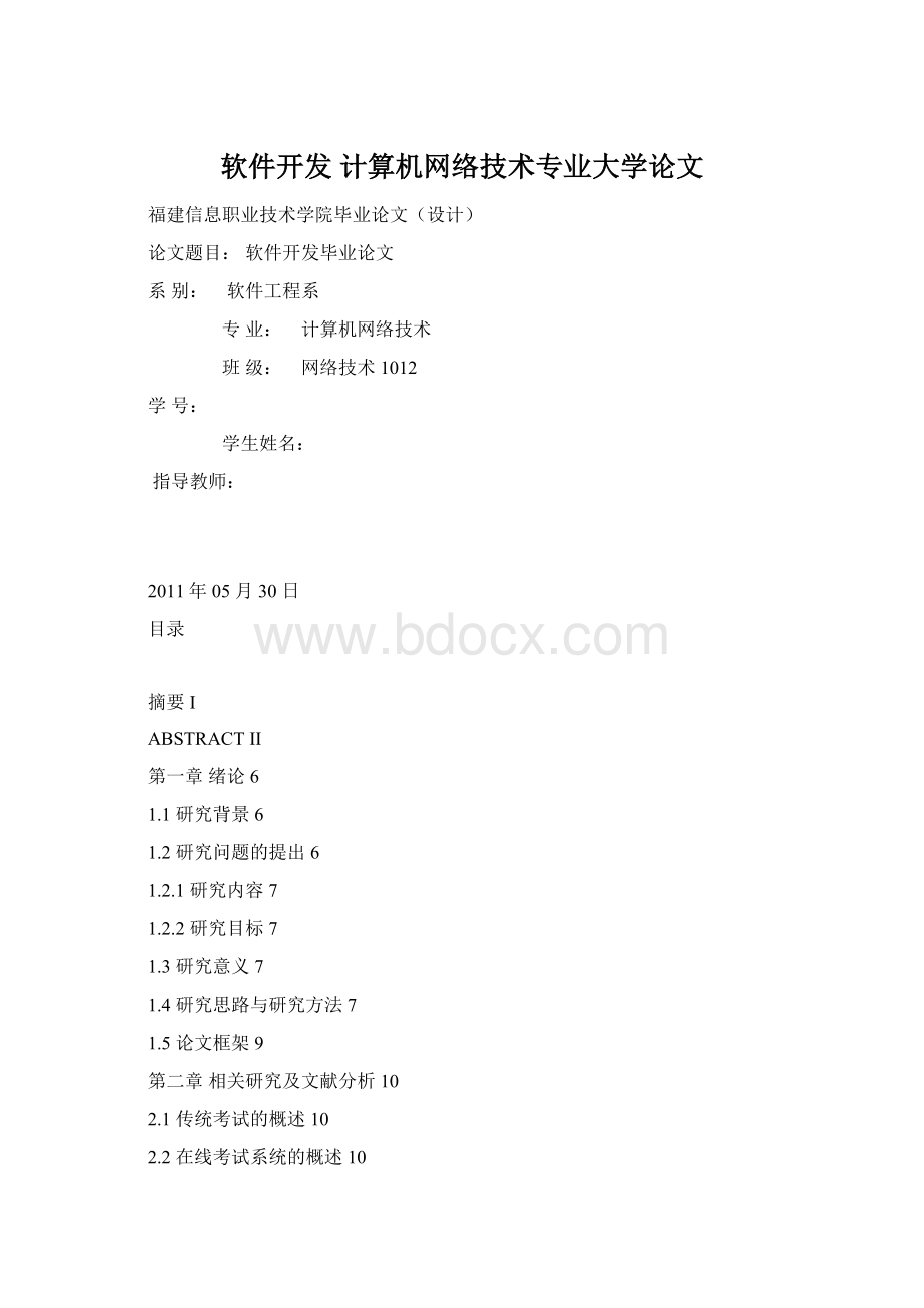 软件开发 计算机网络技术专业大学论文Word格式文档下载.docx_第1页