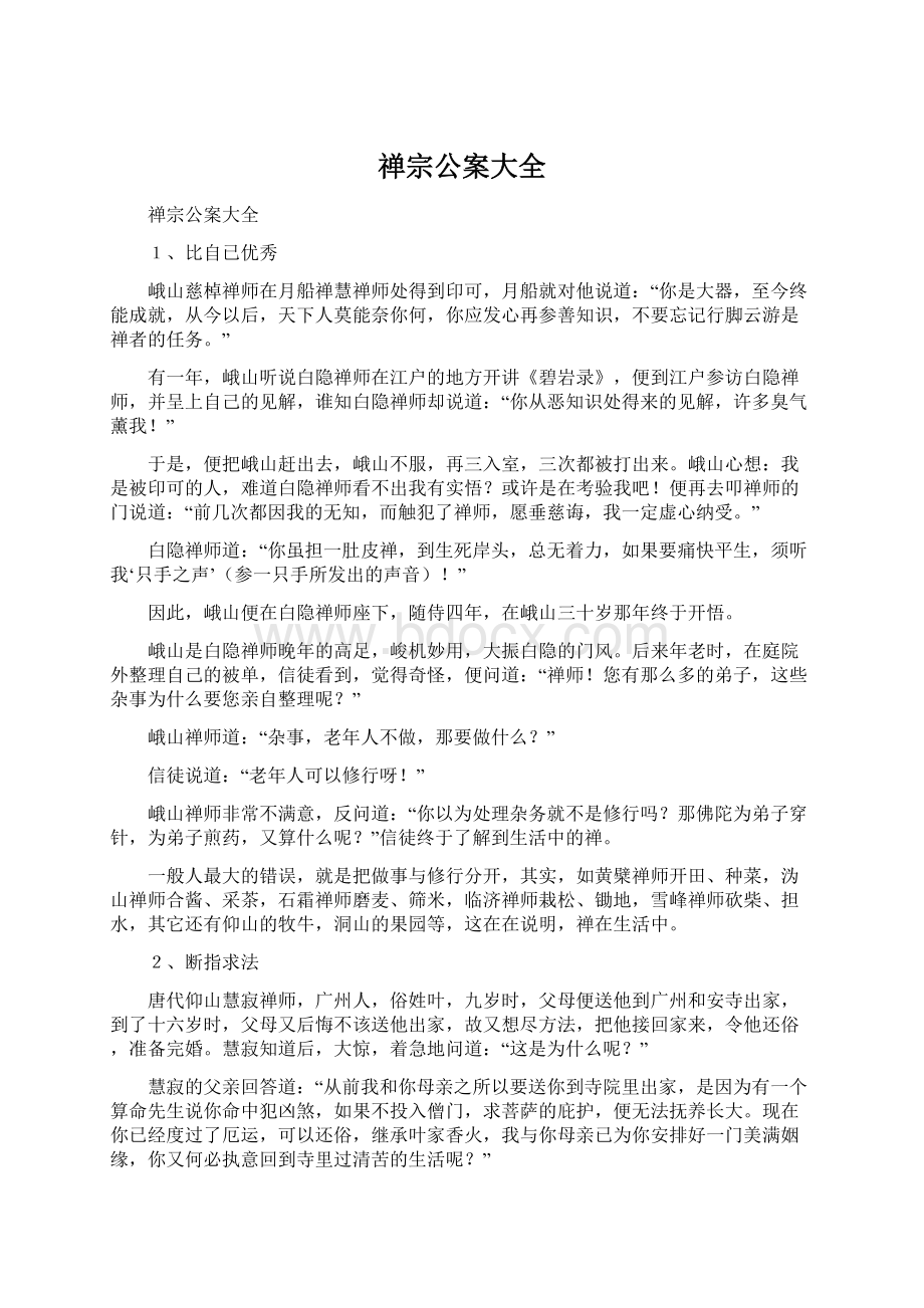 禅宗公案大全.docx_第1页