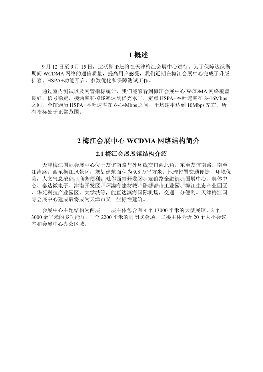 天津联通网络质量评估报告Word文件下载.docx_第2页