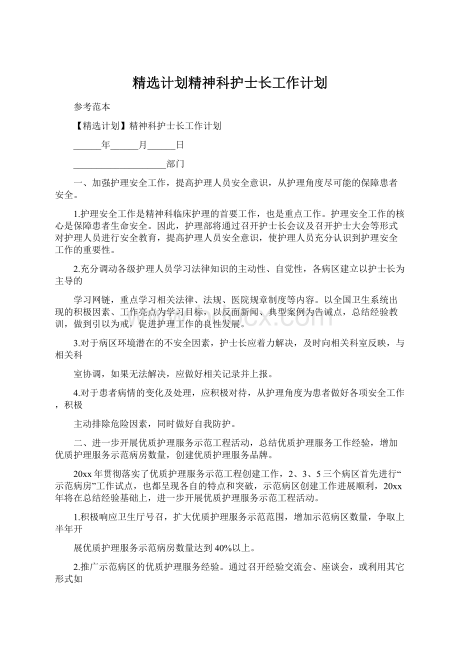 精选计划精神科护士长工作计划.docx_第1页