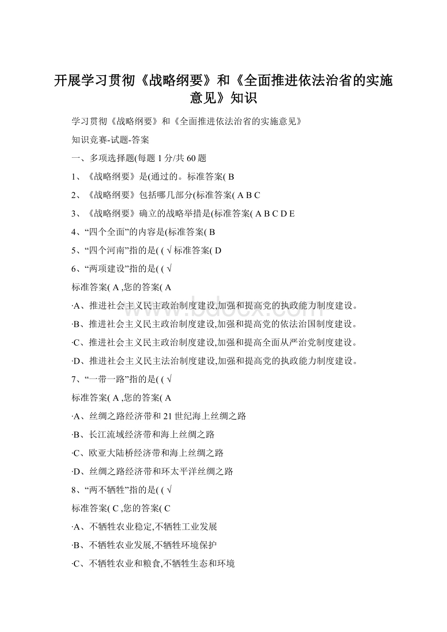 开展学习贯彻《战略纲要》和《全面推进依法治省的实施意见》知识Word格式文档下载.docx