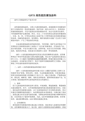 GFT1高性能防腐蚀涂料Word格式.docx