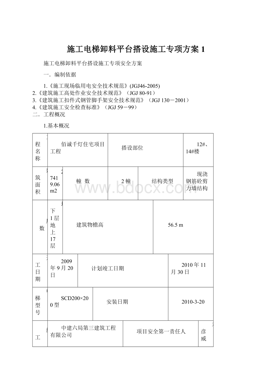 施工电梯卸料平台搭设施工专项方案1Word文件下载.docx_第1页