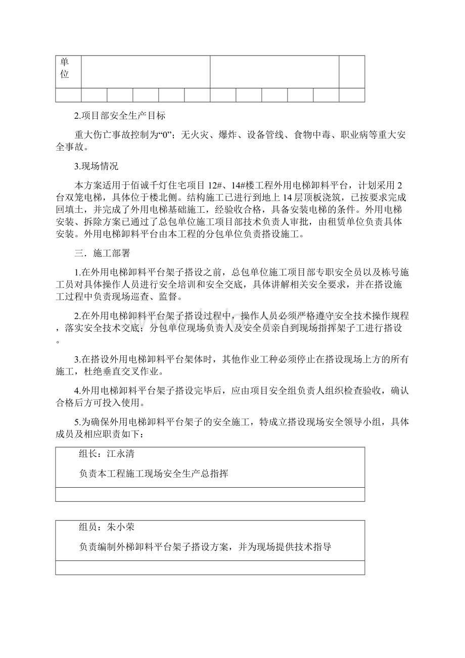 施工电梯卸料平台搭设施工专项方案1Word文件下载.docx_第2页