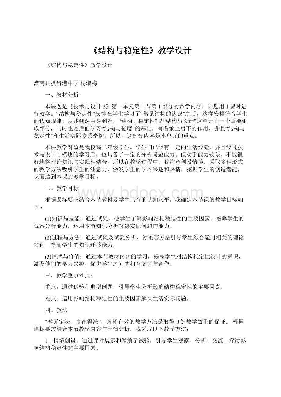 《结构与稳定性》教学设计.docx